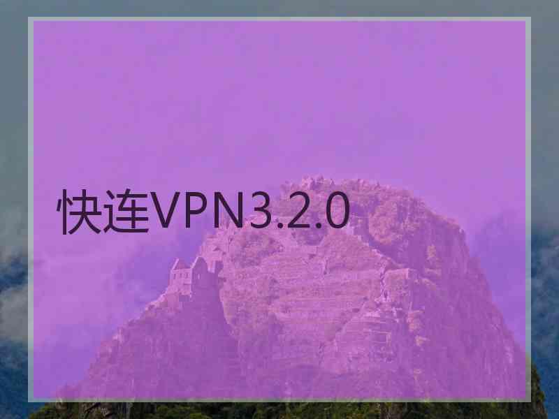 快连VPN3.2.0