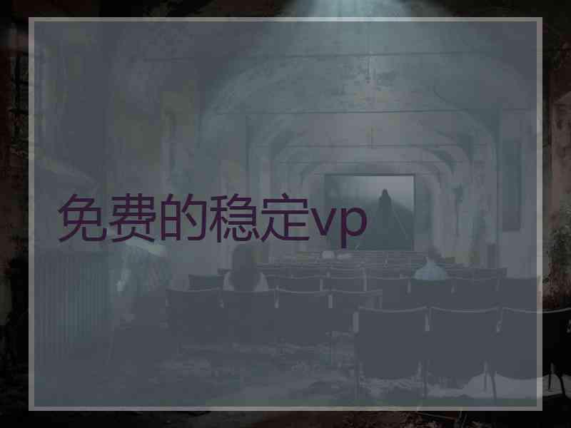 免费的稳定vp