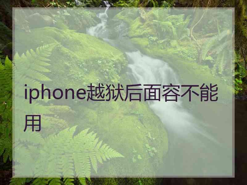 iphone越狱后面容不能用