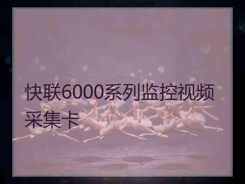 快联6000系列监控视频采集卡