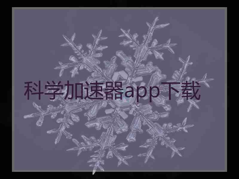 科学加速器app下载