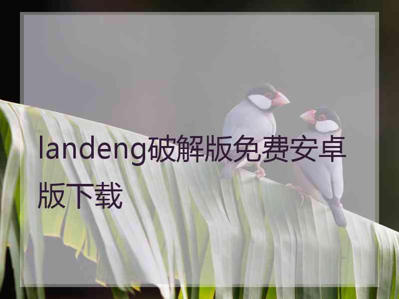 landeng破解版免费安卓版下载