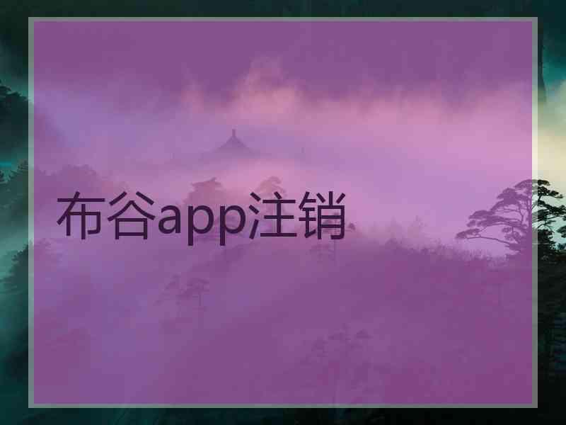 布谷app注销