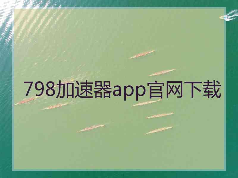 798加速器app官网下载