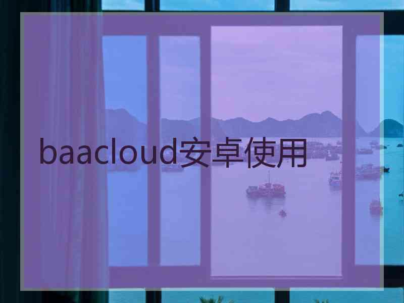 baacloud安卓使用