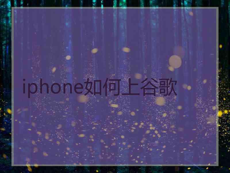 iphone如何上谷歌