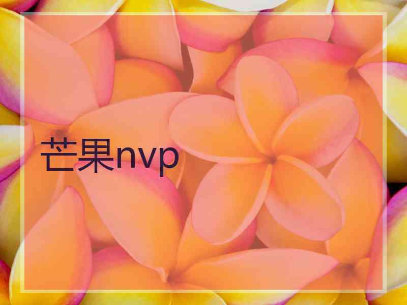 芒果nvp