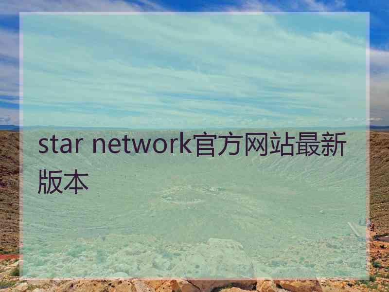 star network官方网站最新版本