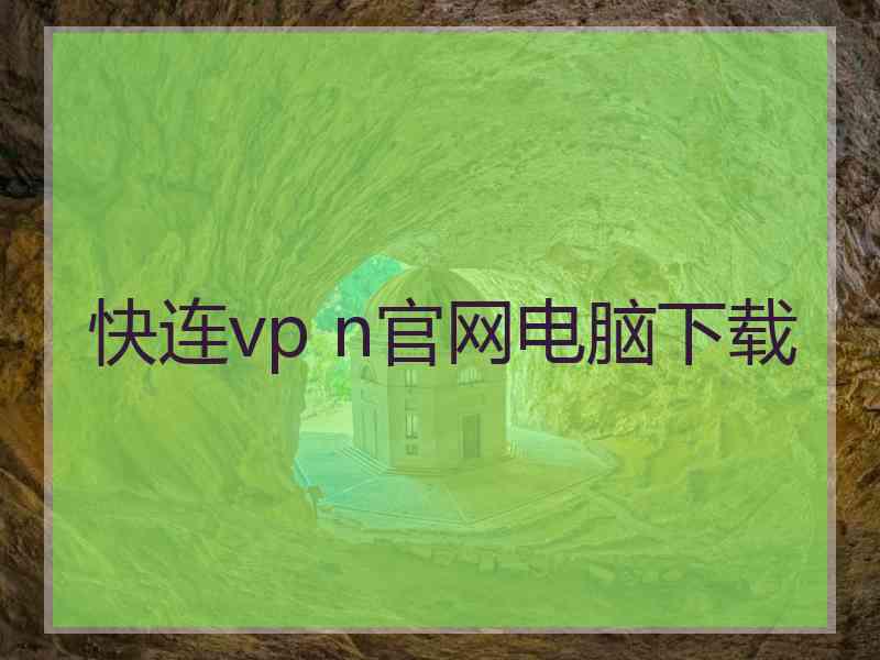 快连vp n官网电脑下载