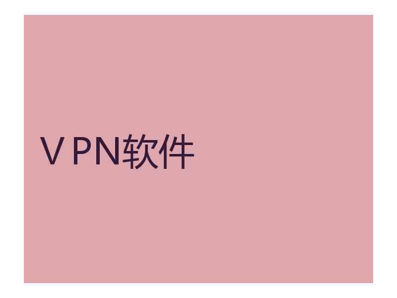 ⅤPN软件