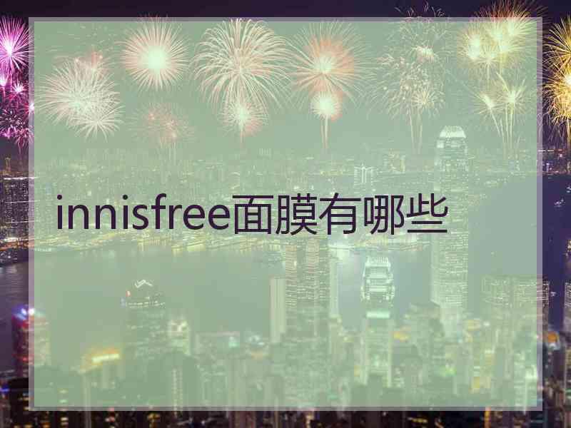 innisfree面膜有哪些