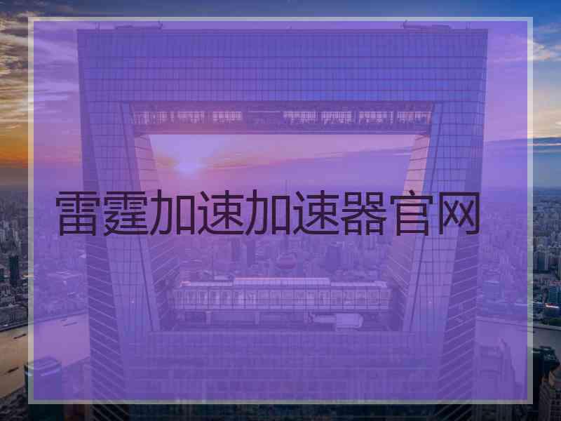 雷霆加速加速器官网