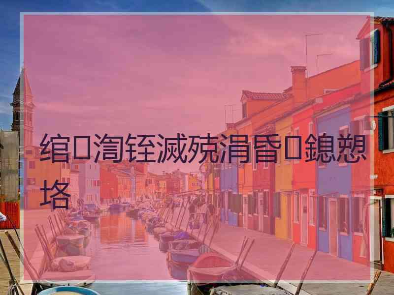 绾渹铚滅殑涓昏鎴愬垎