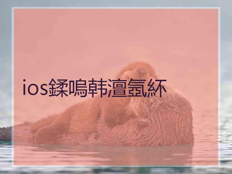 ios鍒嗚韩澶氬紑