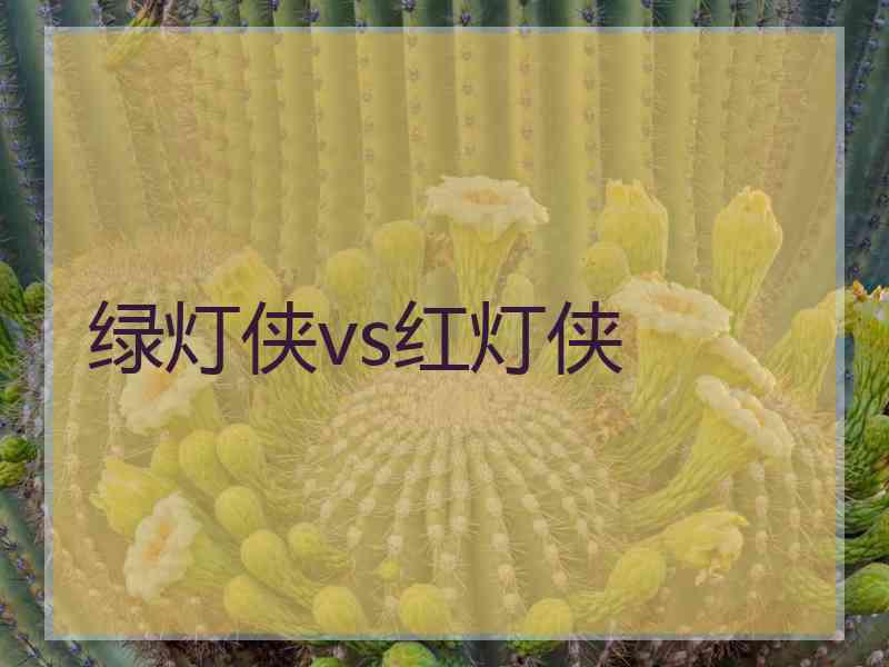 绿灯侠vs红灯侠