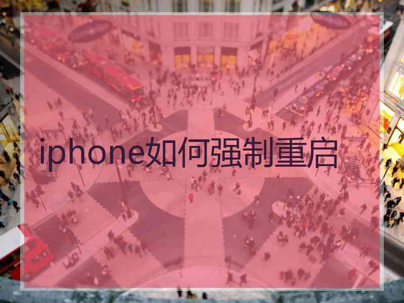 iphone如何强制重启