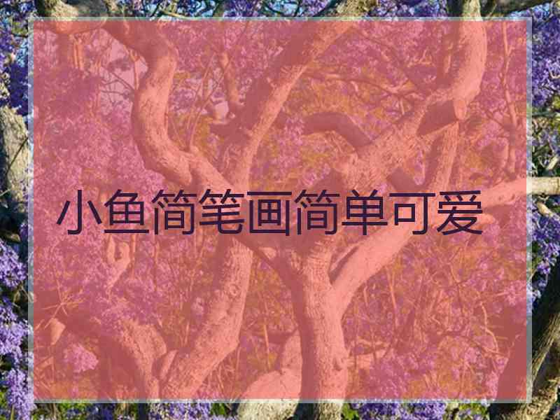 小鱼简笔画简单可爱