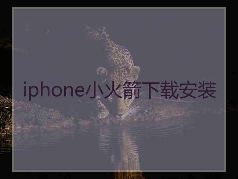 iphone小火箭下载安装