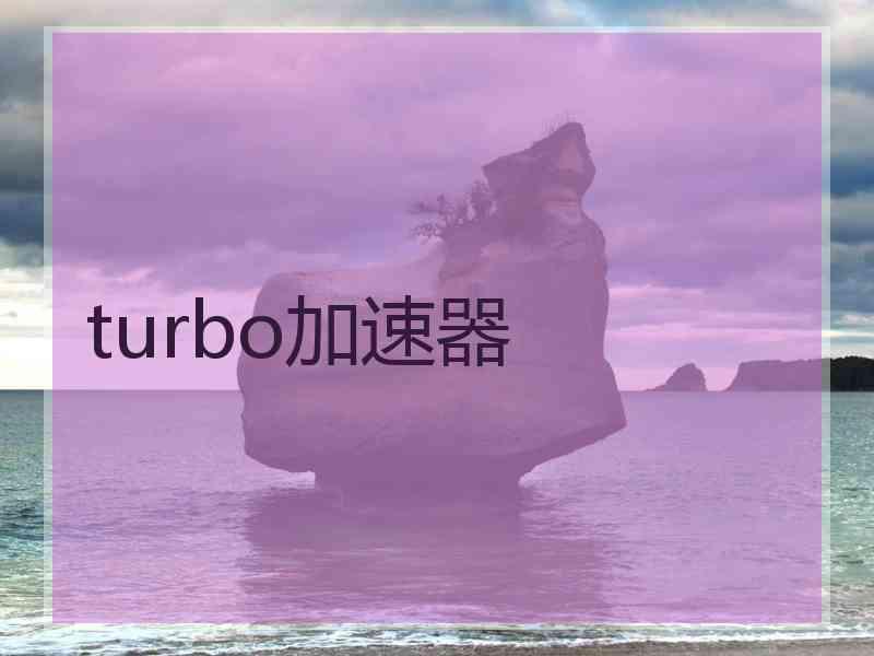 turbo加速器