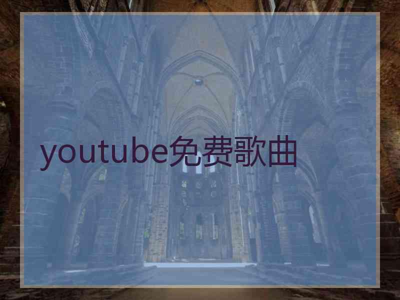 youtube免费歌曲