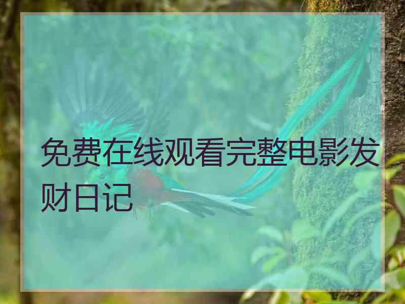 免费在线观看完整电影发财日记