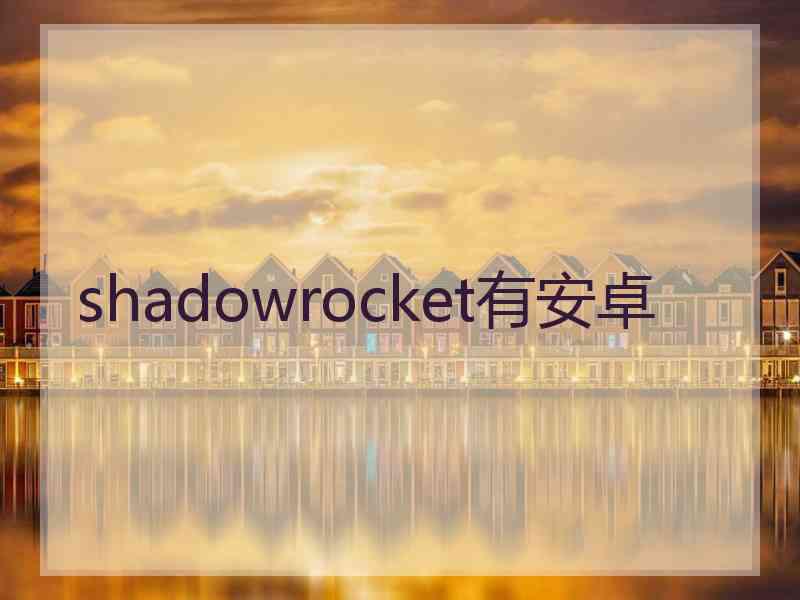 shadowrocket有安卓