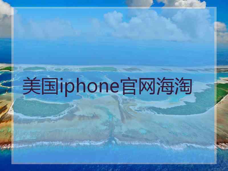 美国iphone官网海淘