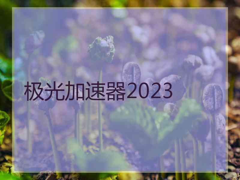 极光加速器2023