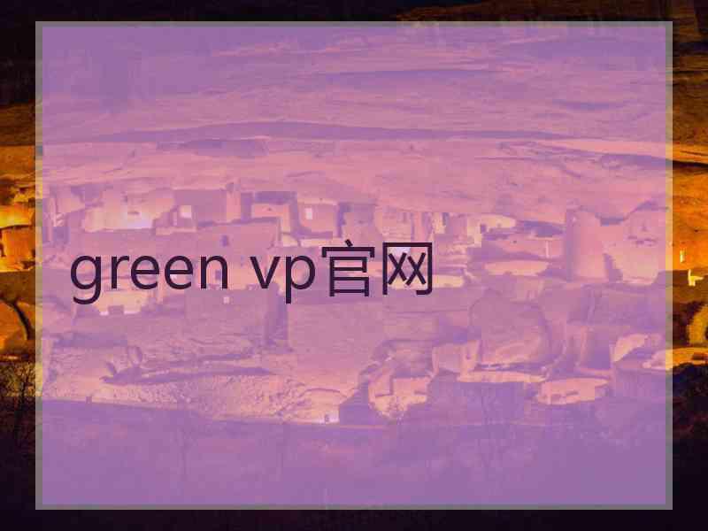 green vp官网