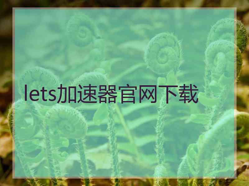 lets加速器官网下载