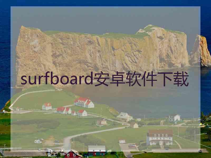 surfboard安卓软件下载