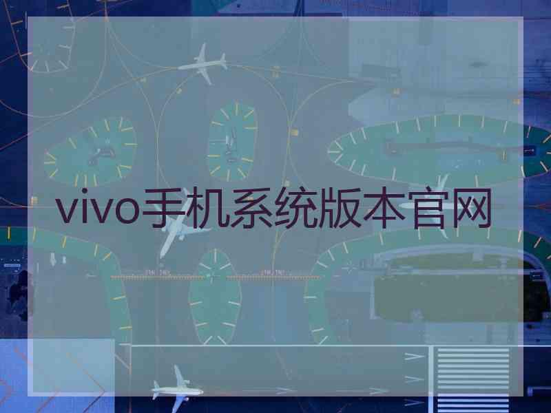 vivo手机系统版本官网