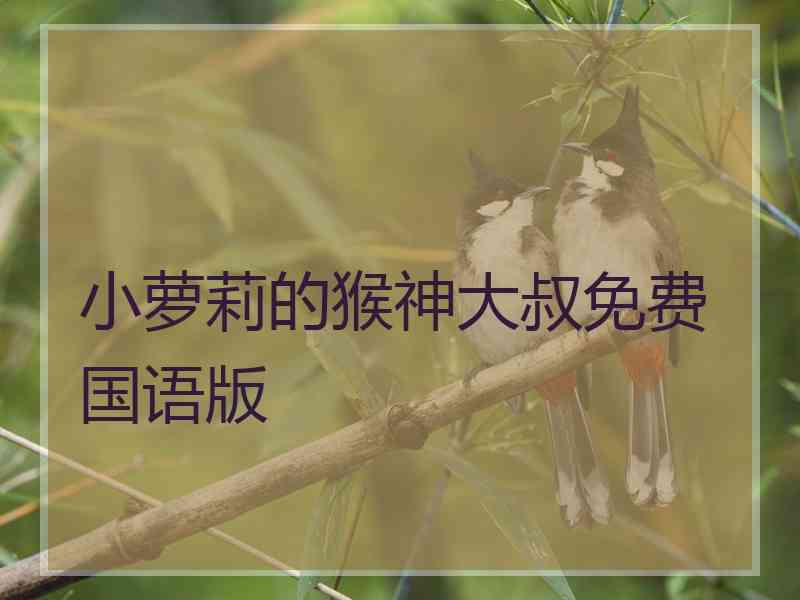 小萝莉的猴神大叔免费国语版