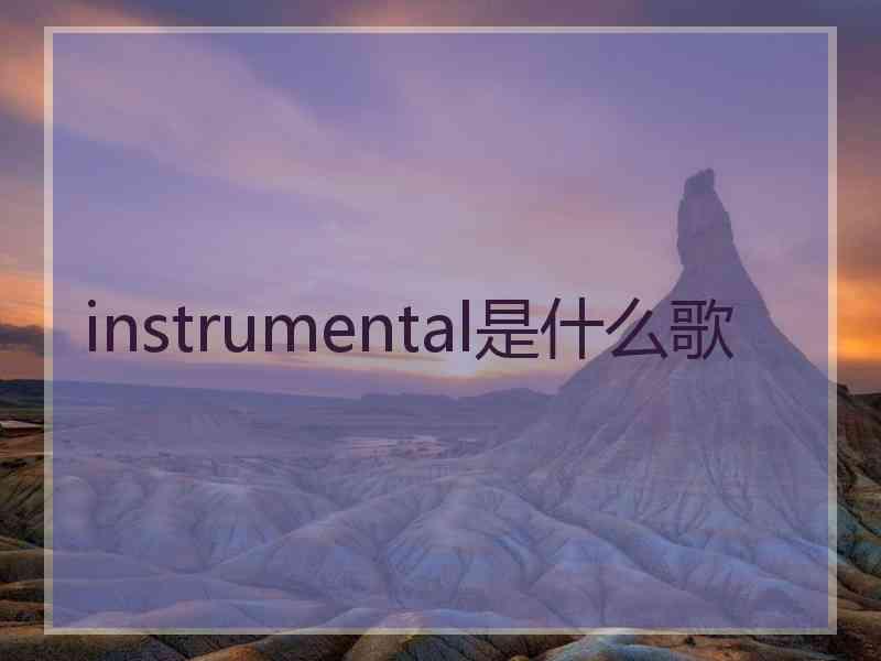 instrumental是什么歌