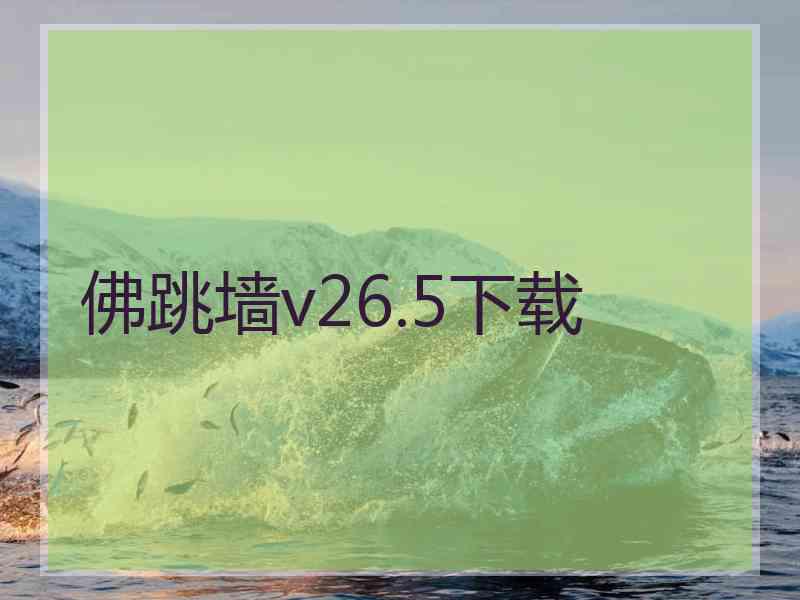 佛跳墙v26.5下载