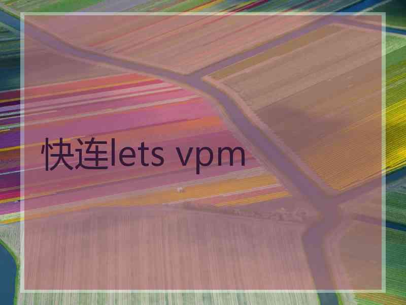 快连lets vpm