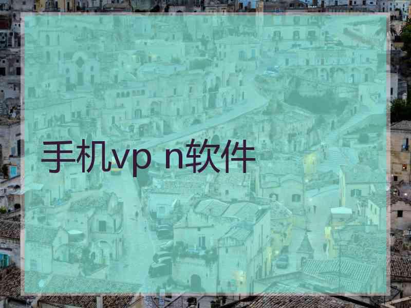 手机vp n软件