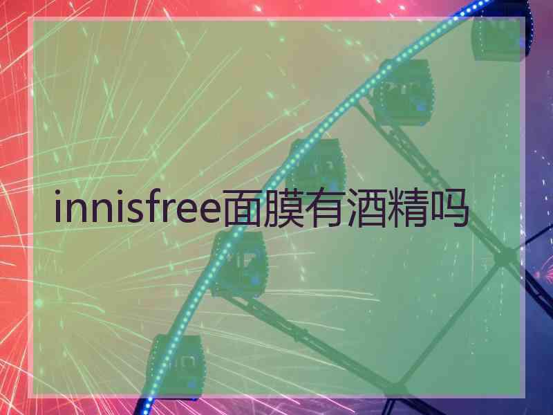 innisfree面膜有酒精吗