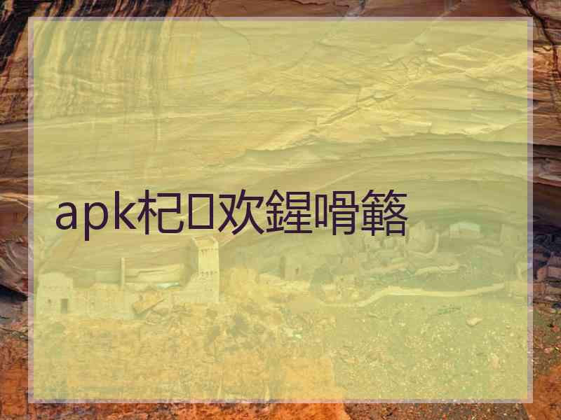 apk杞欢鍟嗗簵