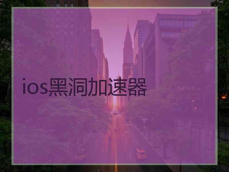 ios黑洞加速器