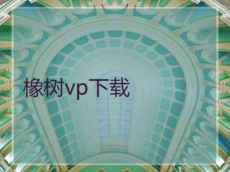 橡树vp下载