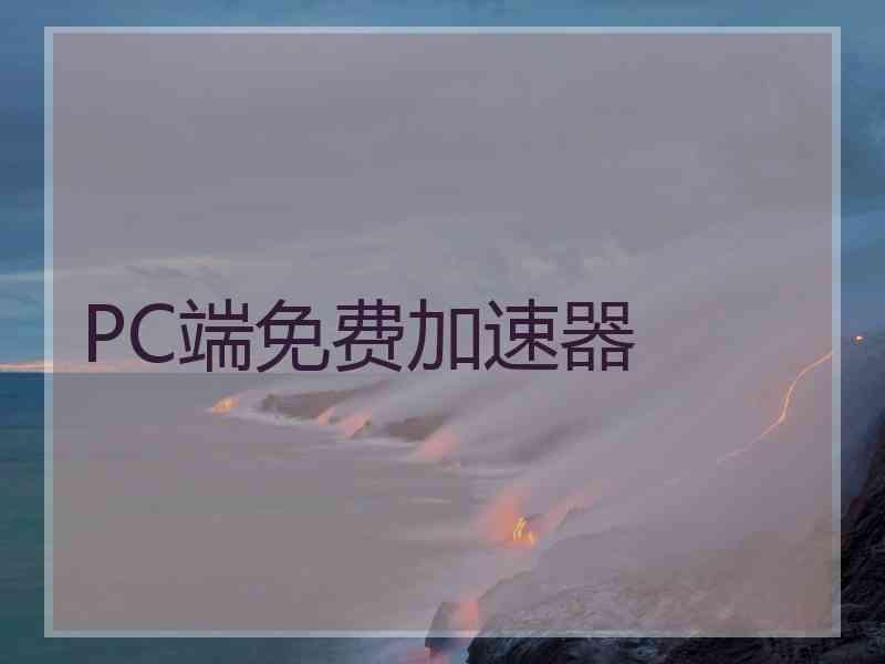 PC端免费加速器