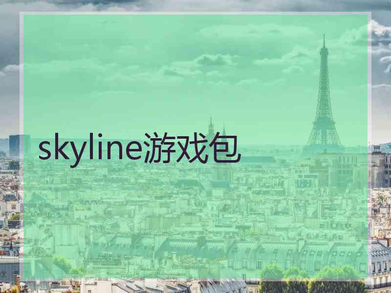 skyline游戏包