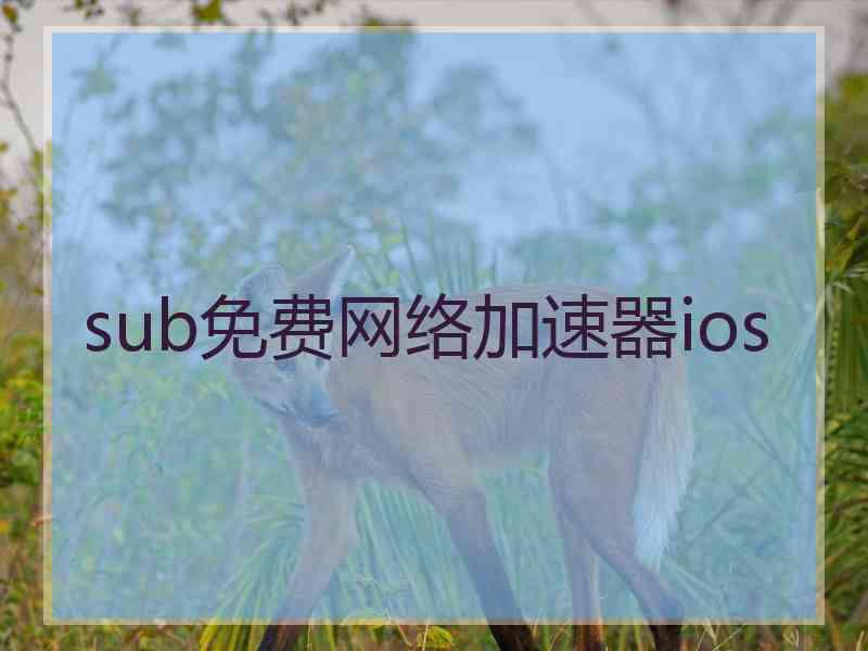 sub免费网络加速器ios