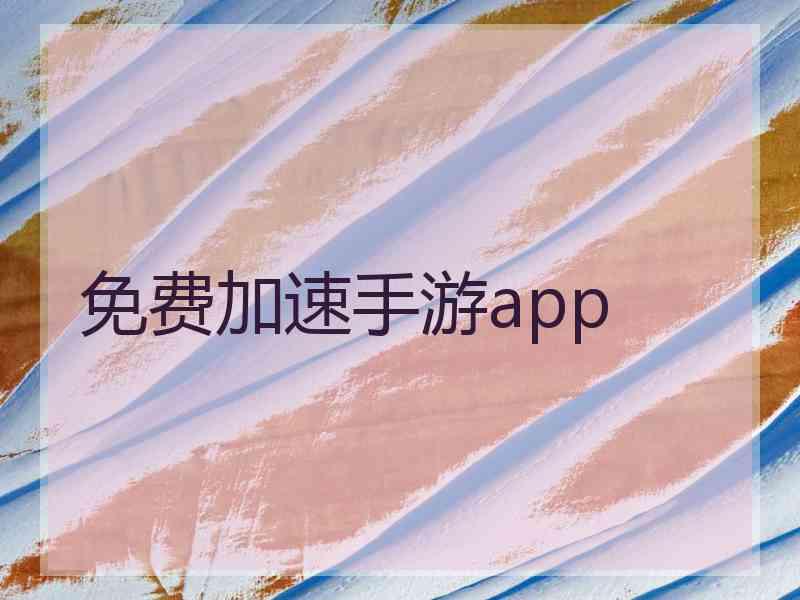 免费加速手游app