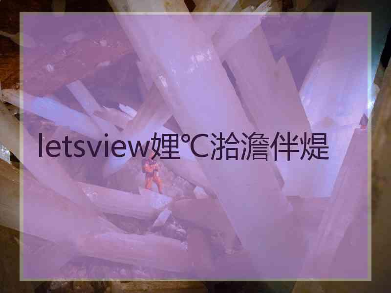 letsview娌℃湁澹伴煶