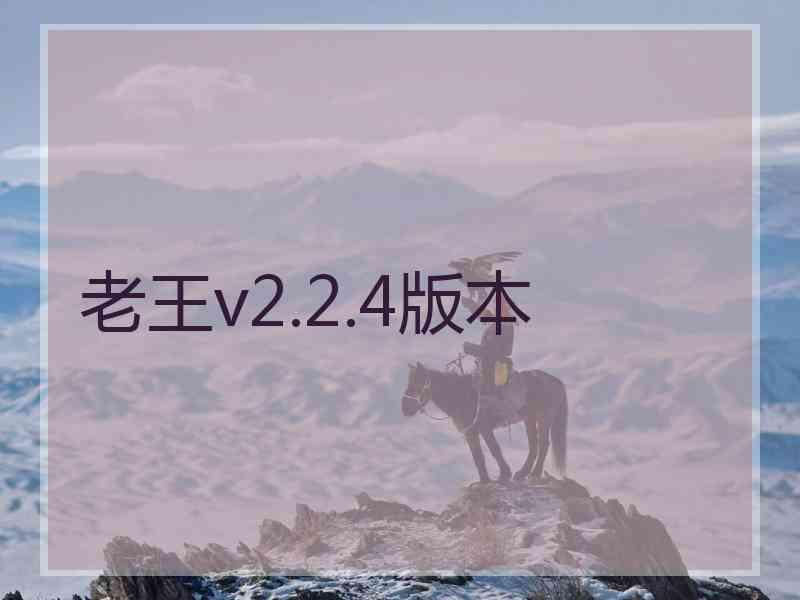 老王v2.2.4版本