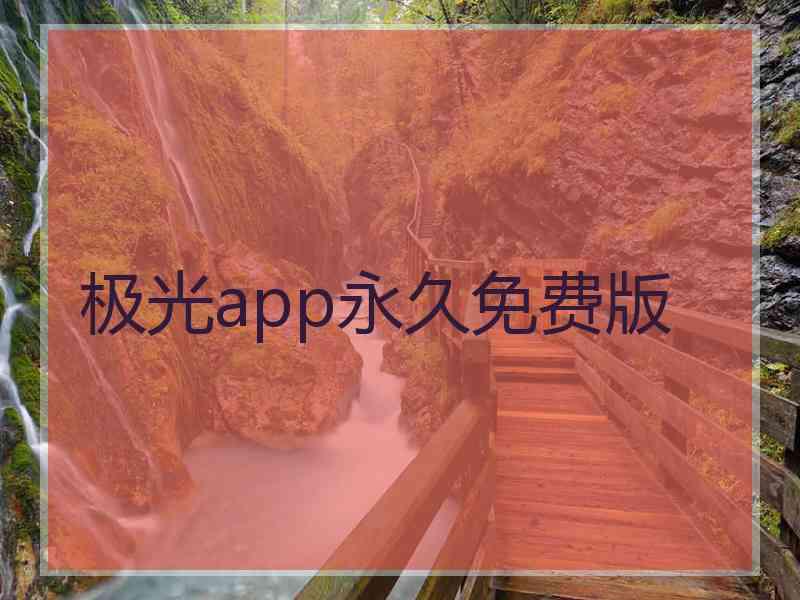 极光app永久免费版