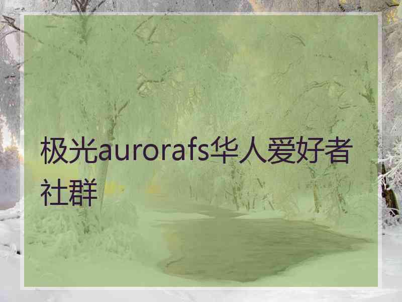 极光aurorafs华人爱好者社群