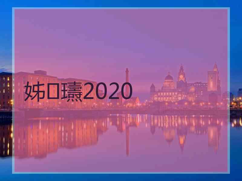 姊瓙2020